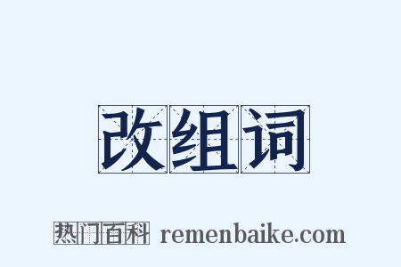 改组词是什么意思的图片